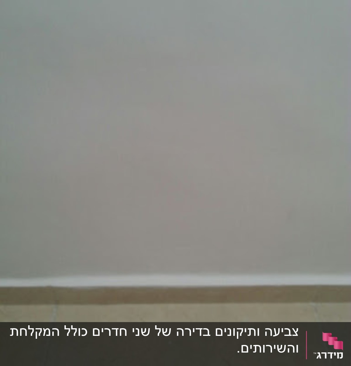 קיר צבוע בלבן עם פס הפרדה בתחתית